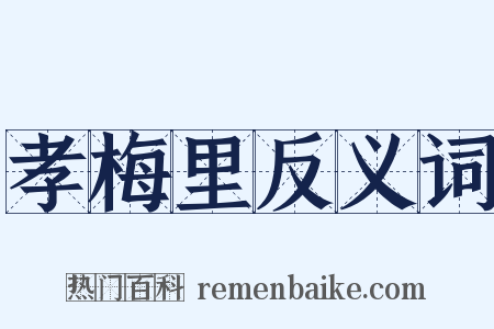 孝梅里反义词是什么意思的图片